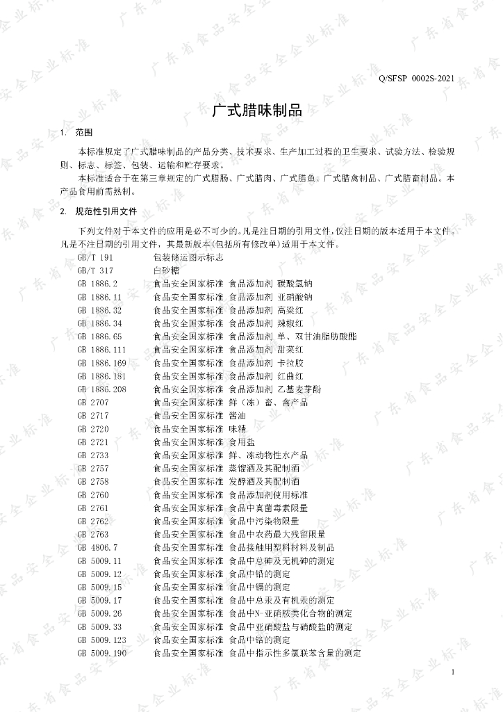 Q/SFSP 0002S-2021 标准预览