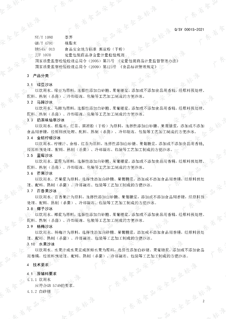 Q/SY 0001S-2021 标准预览