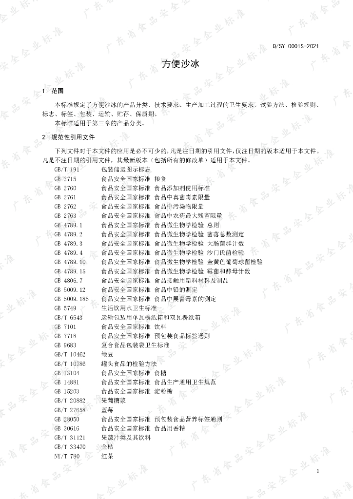 Q/SY 0001S-2021 标准预览