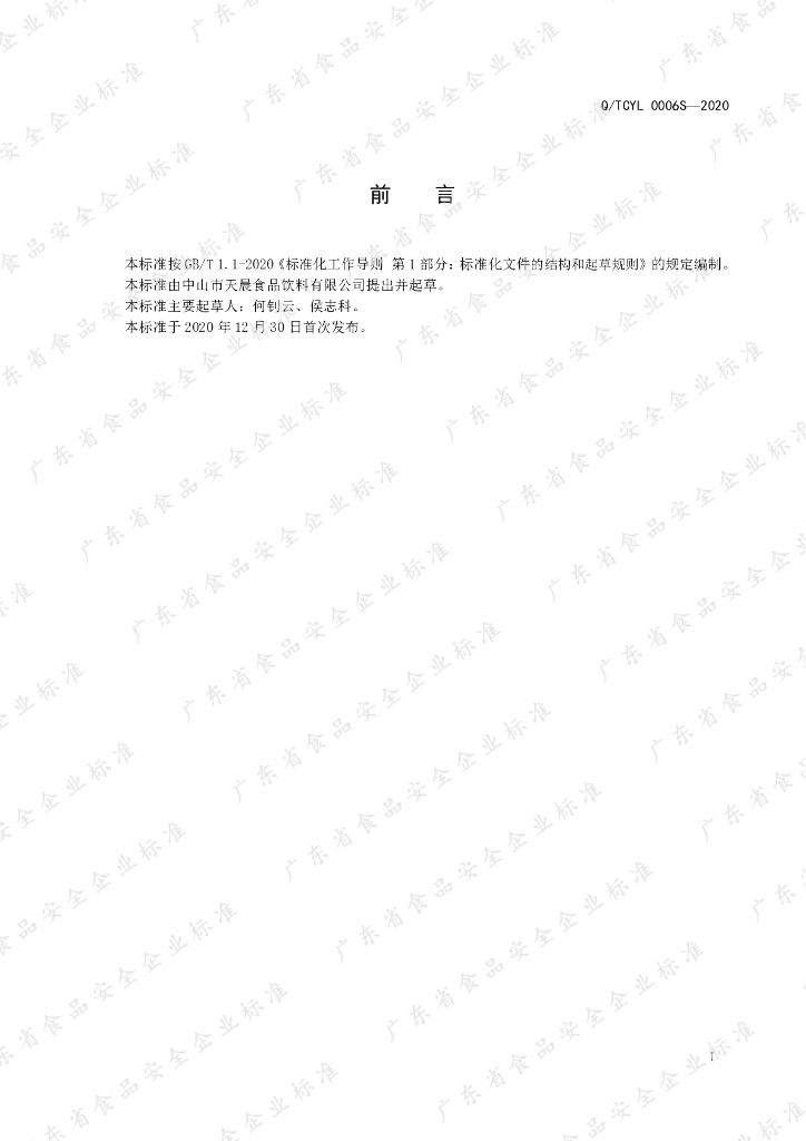 Q/TCYL 0006S-2020 标准预览
