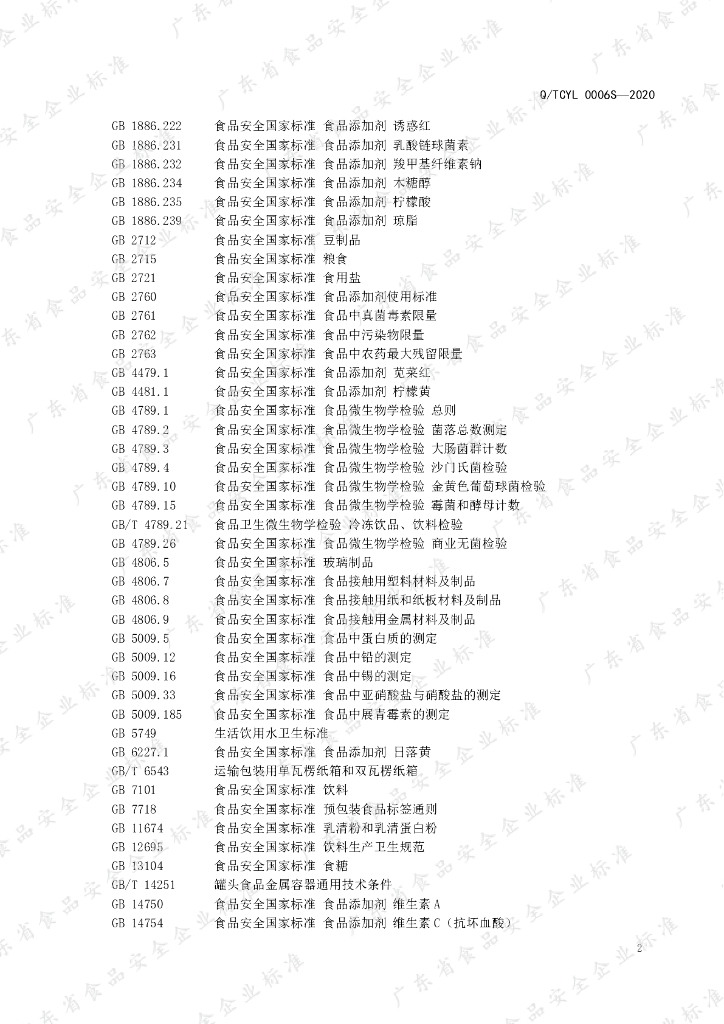 Q/TCYL 0006S-2020 标准预览