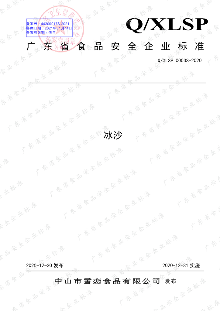 Q/XLSP 0003S-2020 标准预览