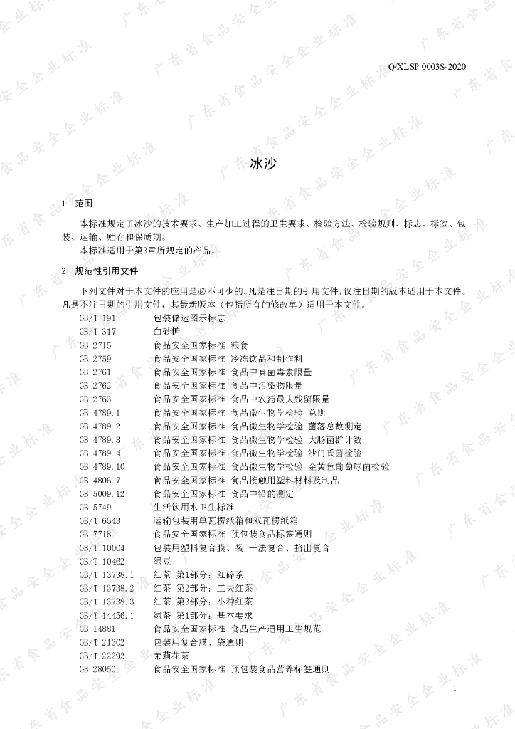 Q/XLSP 0003S-2020 标准预览