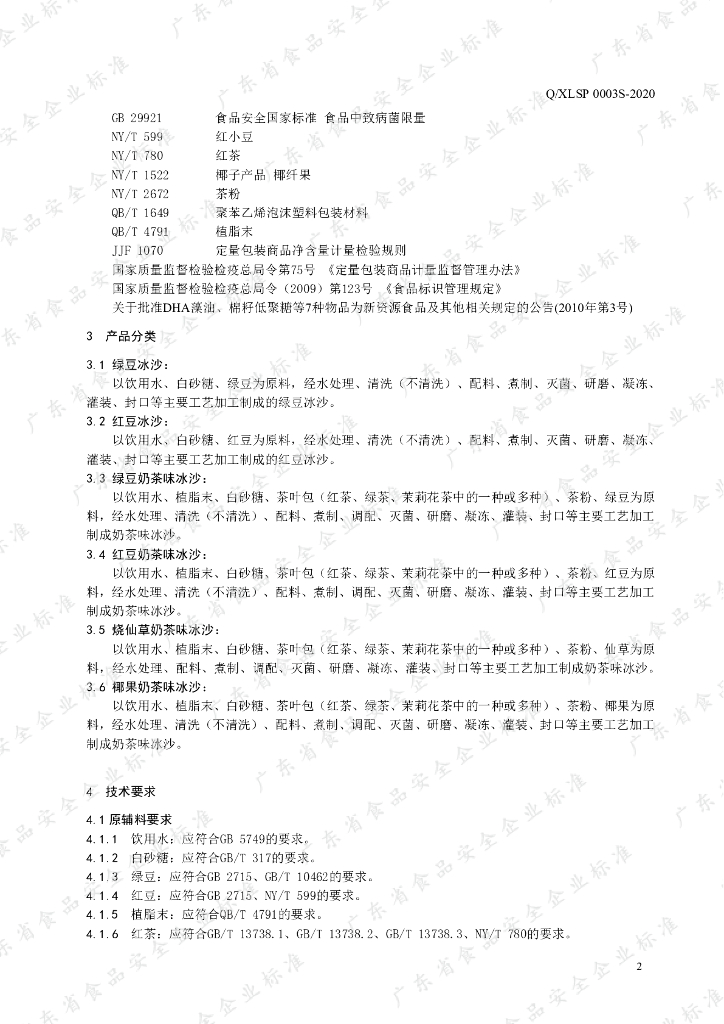Q/XLSP 0003S-2020 标准预览