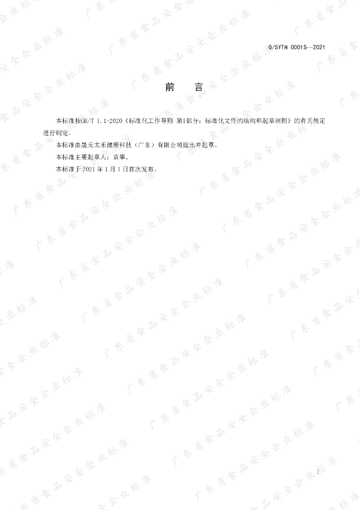 Q/SYTH 0001S-2021 标准预览