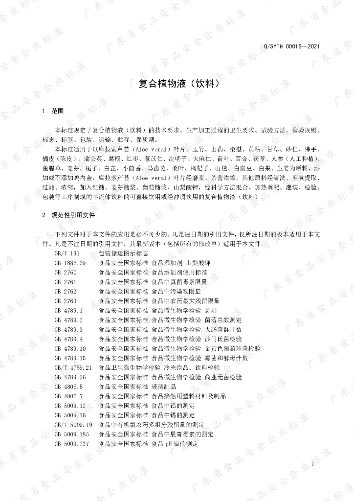 Q/SYTH 0001S-2021 标准预览