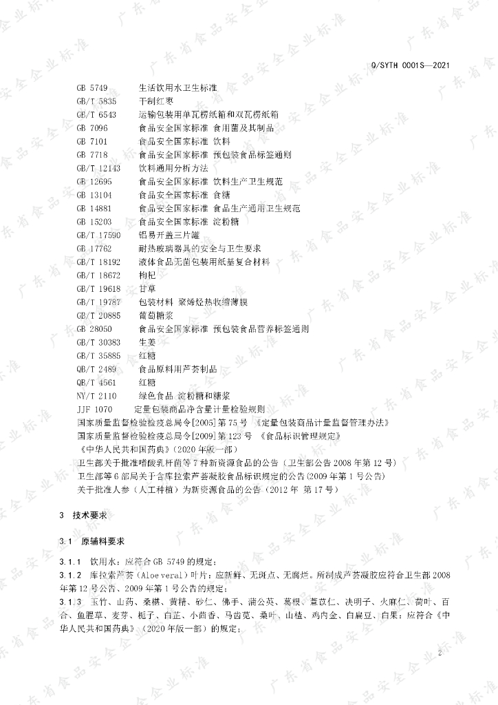 Q/SYTH 0001S-2021 标准预览