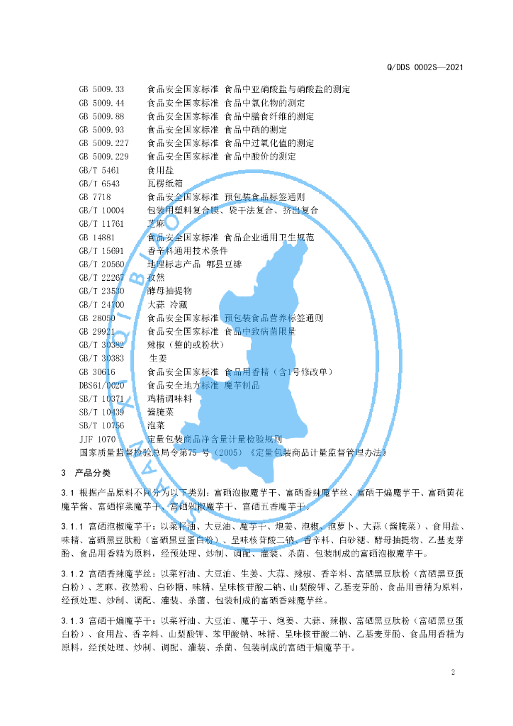 Q/DDS 0002S-2021 标准预览