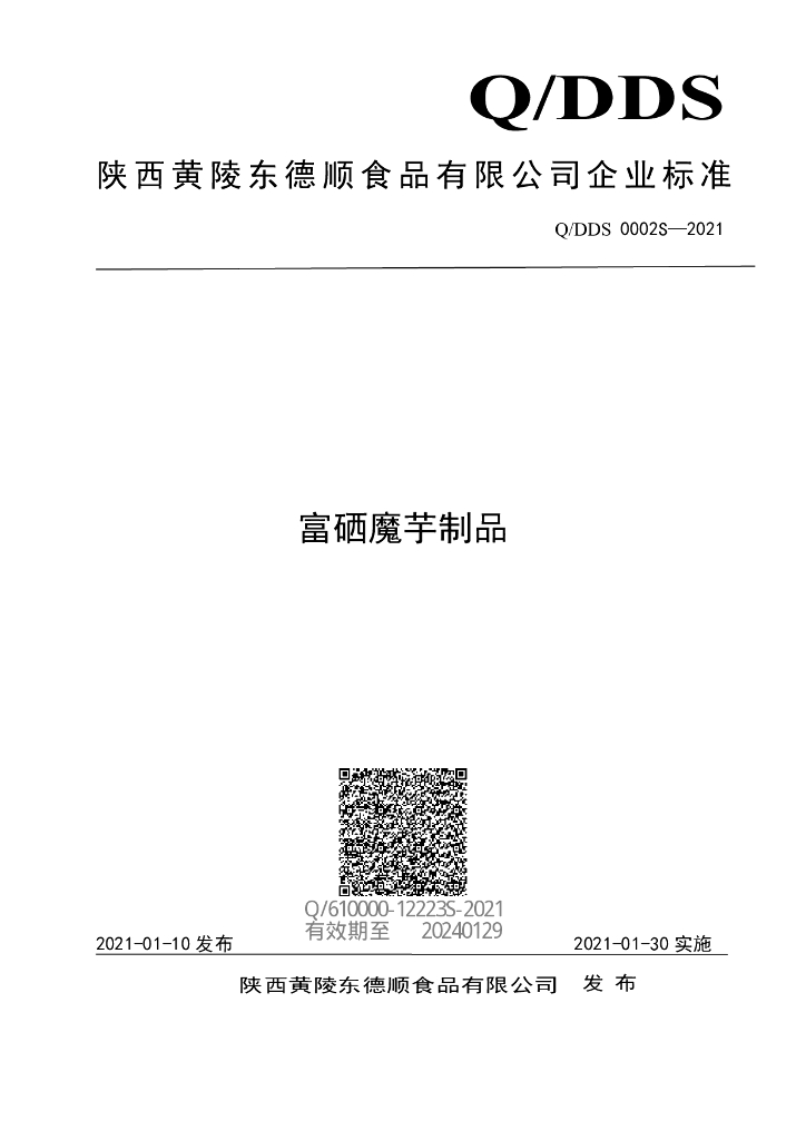 Q/DDS 0002S-2021 标准预览