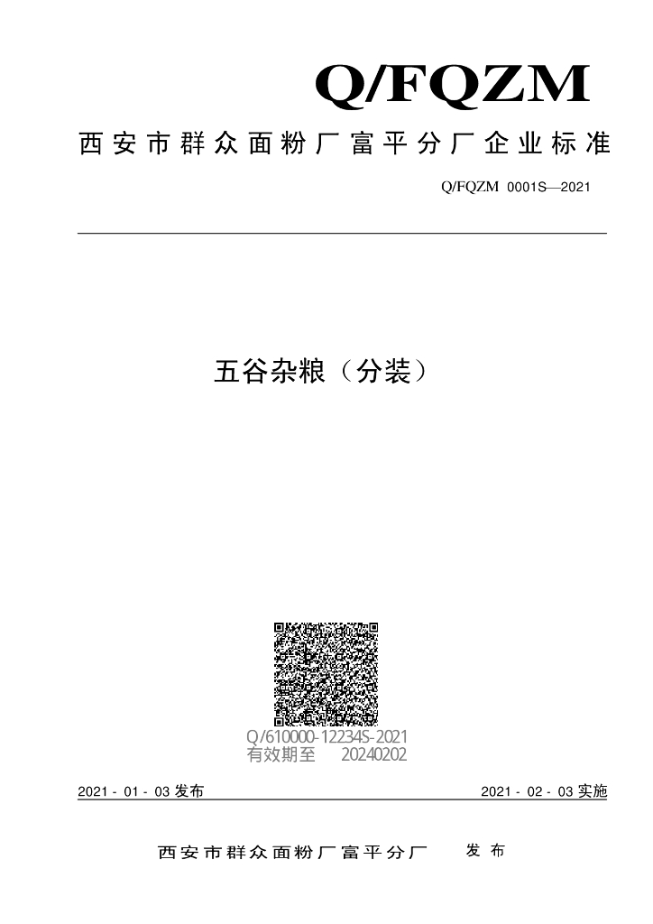 Q/FQZM 0001S-2021 标准预览