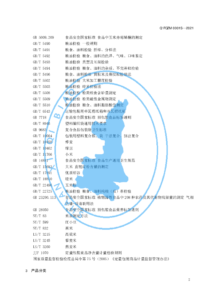 Q/FQZM 0001S-2021 标准预览