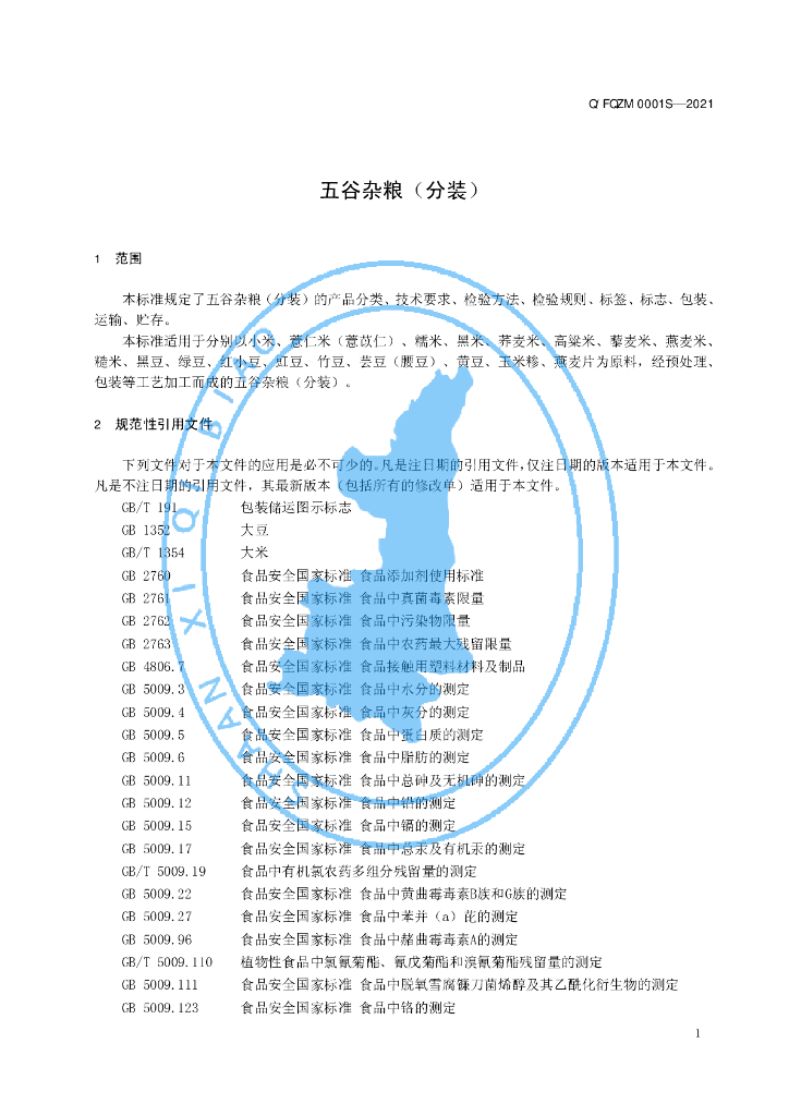 Q/FQZM 0001S-2021 标准预览