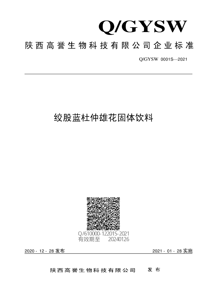Q/GYSW 0001S-2021 标准预览