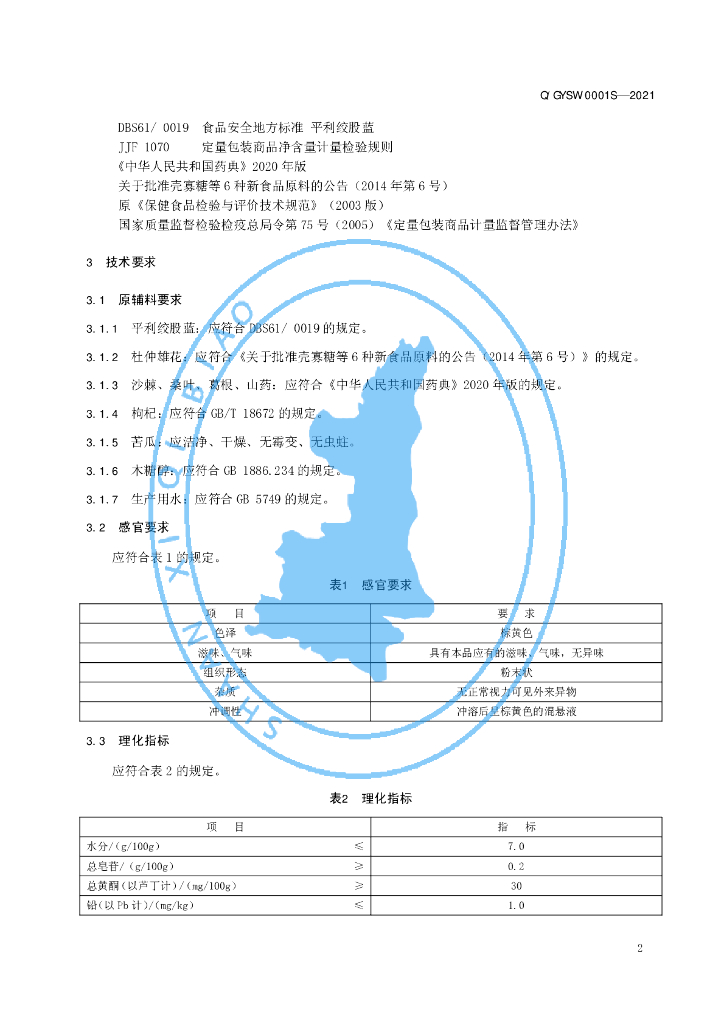 Q/GYSW 0001S-2021 标准预览