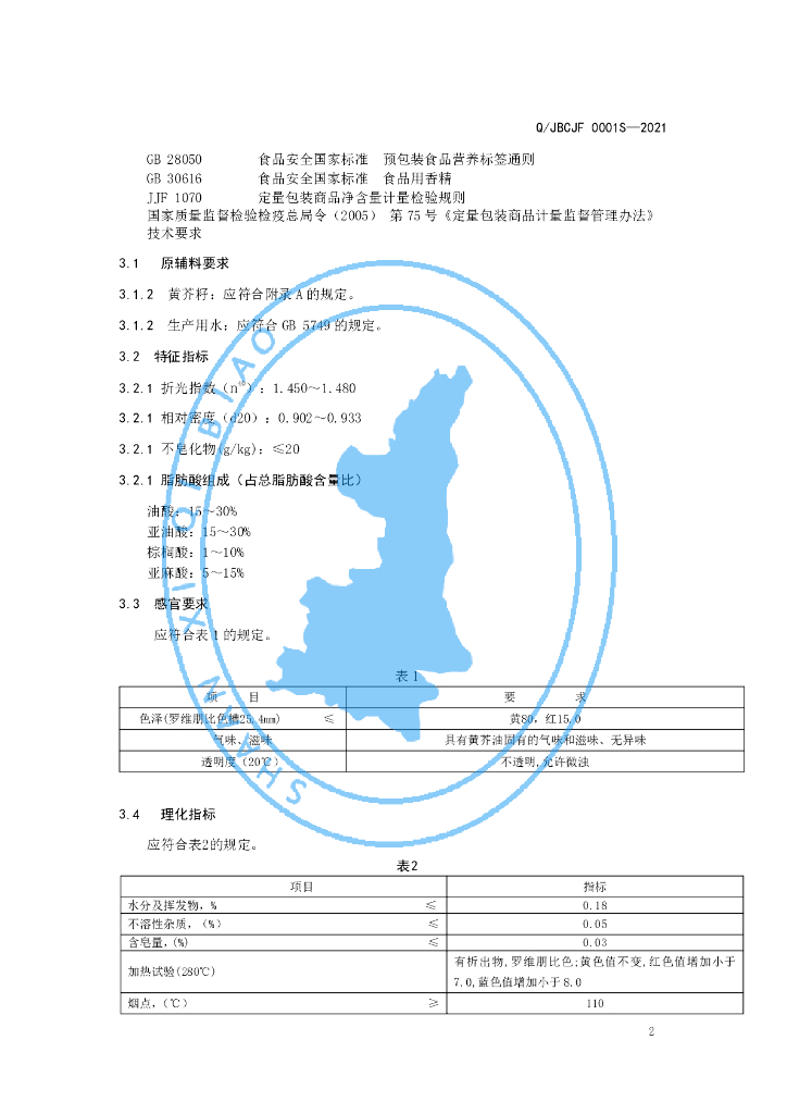 Q/JBCJF 0001S-2021 标准预览