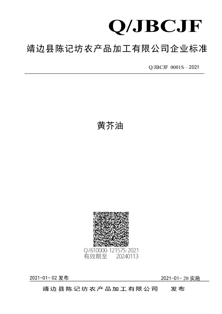 Q/JBCJF 0001S-2021 标准预览