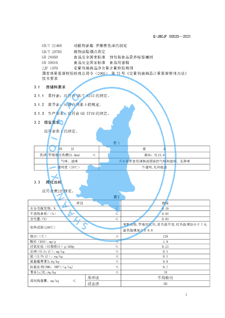Q/JBCJF 0002S-2021 标准预览