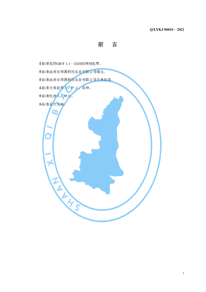 Q/LYKJ 0001S-2021 标准预览