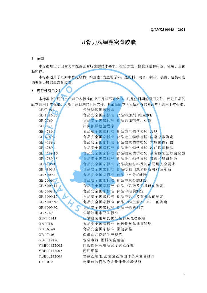 Q/LYKJ 0001S-2021 标准预览