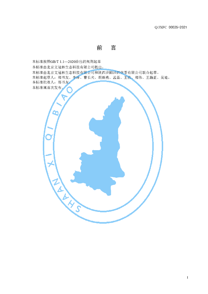 Q/JXFC 0002S-2021 标准预览