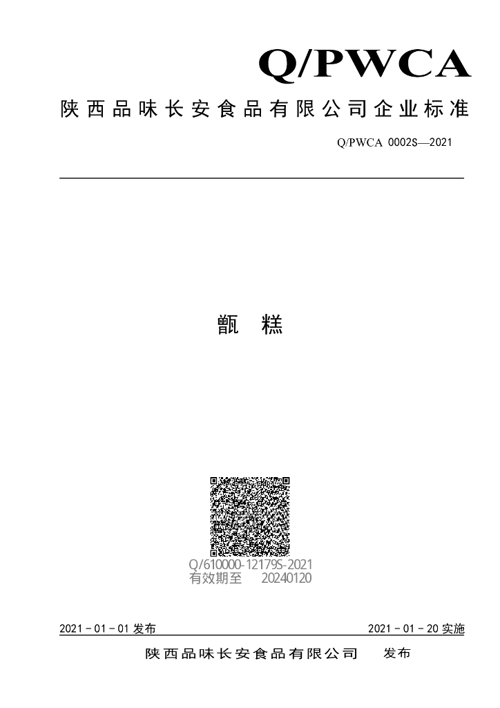 Q/PWCA 0002S-2021 标准预览