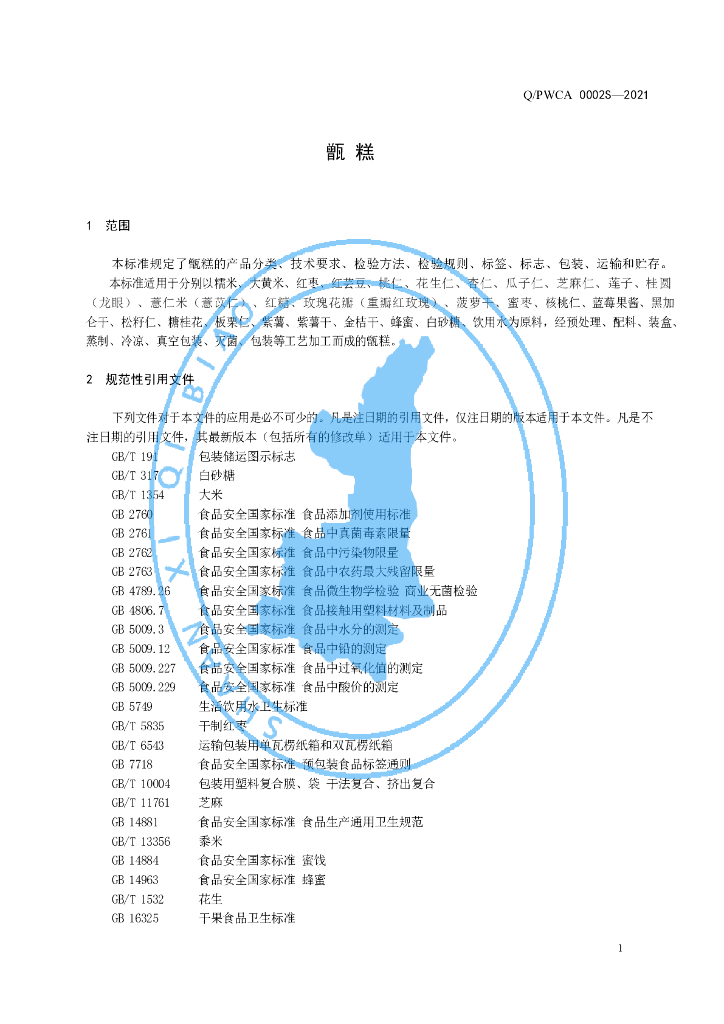 Q/PWCA 0002S-2021 标准预览