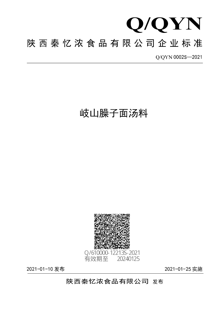 Q/QYN 0002S-2021 标准预览