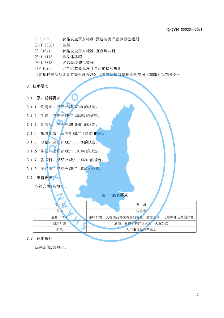 Q/QYN 0002S-2021 标准预览