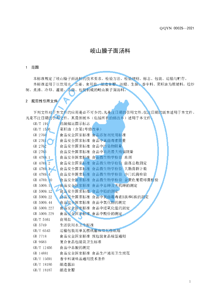 Q/QYN 0002S-2021 标准预览