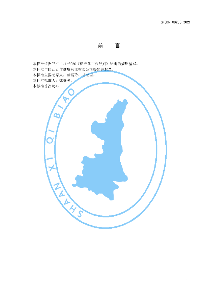 Q/SBN 0026S-2021 标准预览