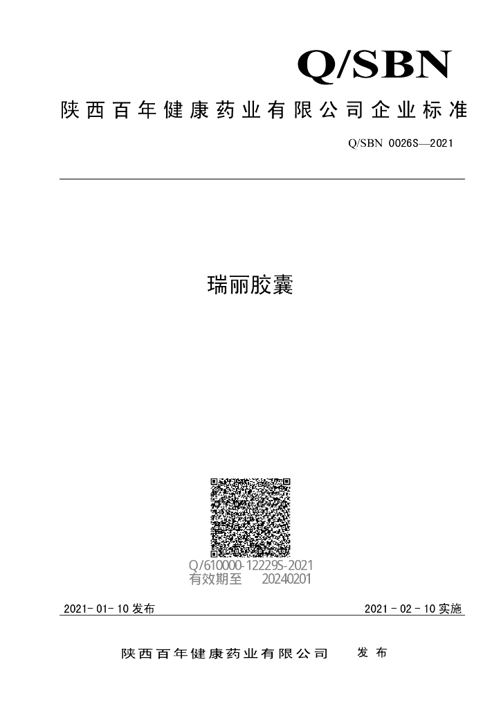 Q/SBN 0026S-2021 标准预览
