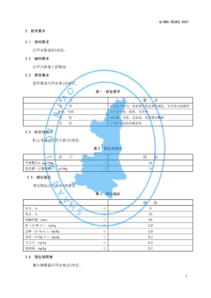 Q/SBN 0026S-2021 标准预览