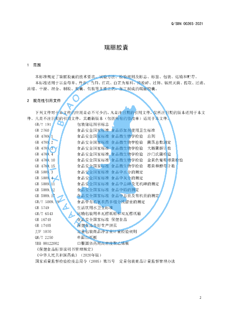 Q/SBN 0026S-2021 标准预览