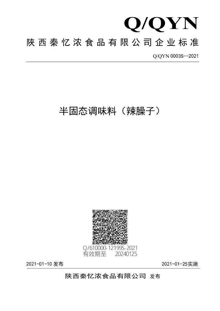 Q/QYN 0003S-2021 标准预览