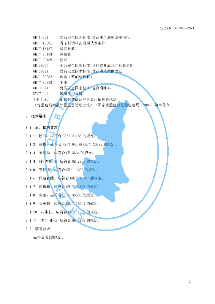 Q/QYN 0003S-2021 标准预览