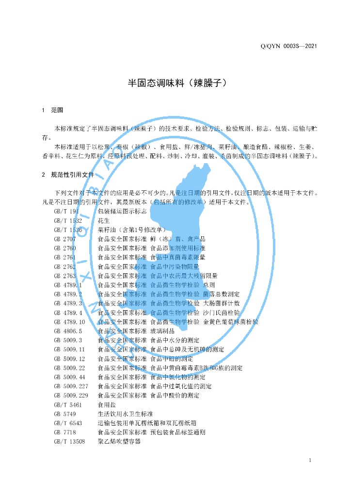 Q/QYN 0003S-2021 标准预览