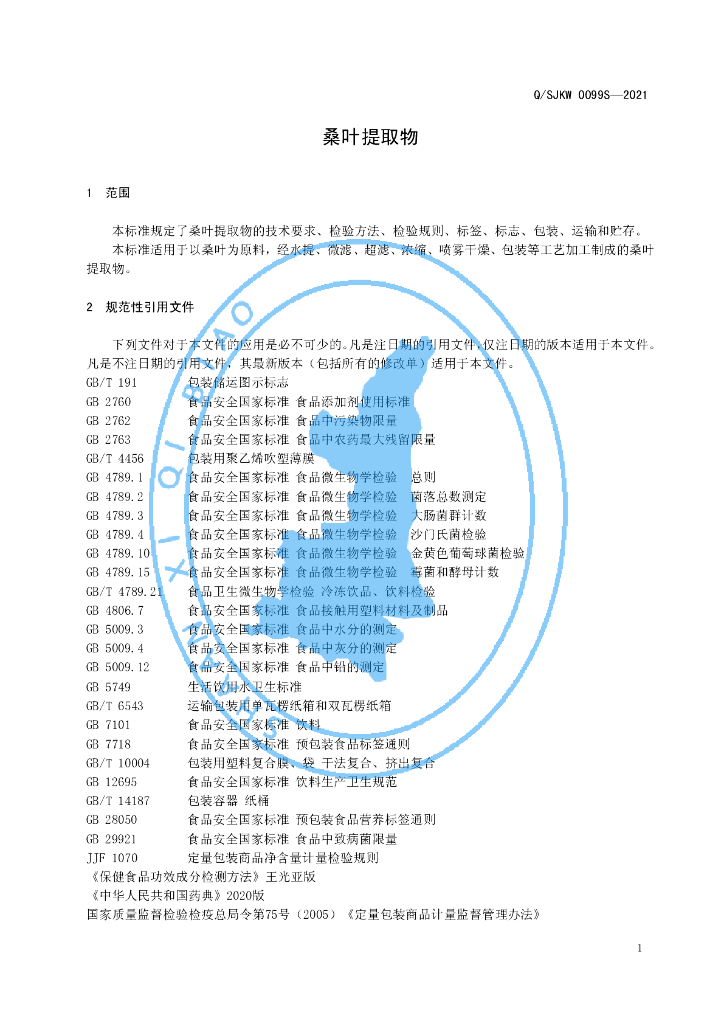 Q/SJKW 0099S-2021 标准预览