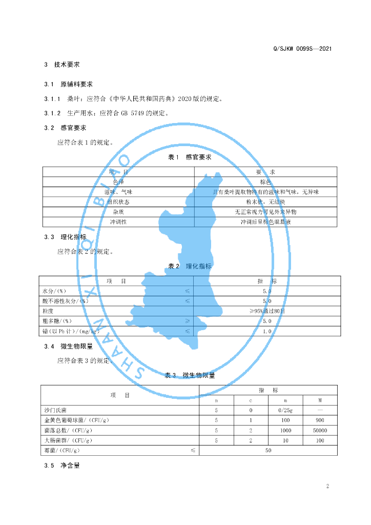 Q/SJKW 0099S-2021 标准预览