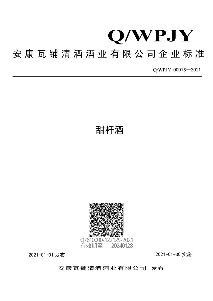 Q/WPJY 0001S-2021 标准预览