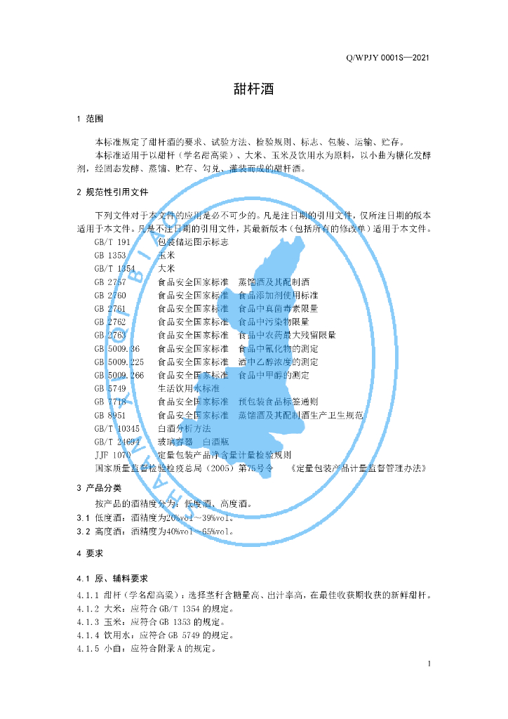 Q/WPJY 0001S-2021 标准预览