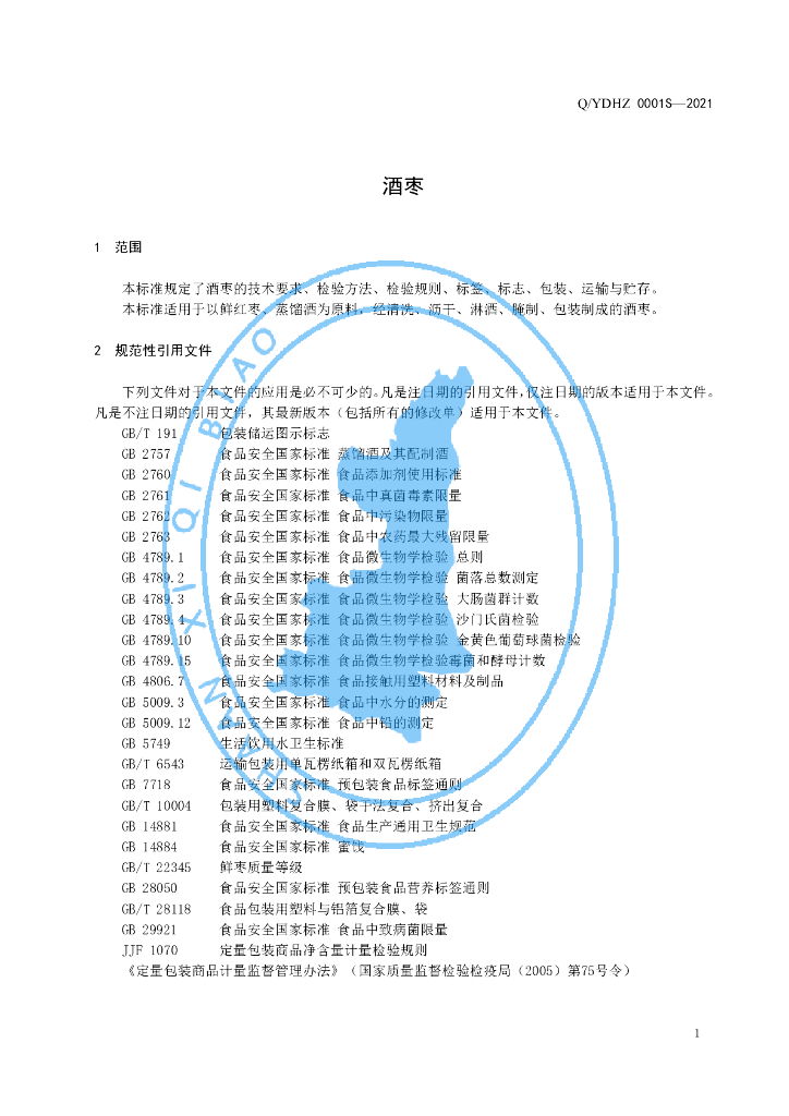 Q/YDHZ 0001S-2021 标准预览