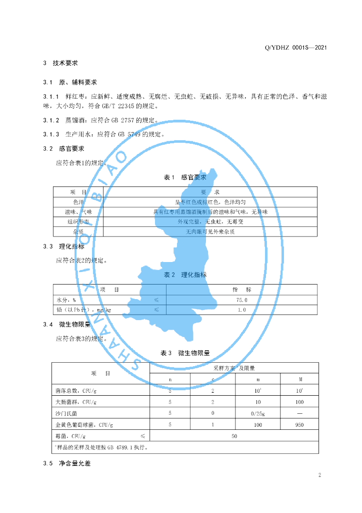 Q/YDHZ 0001S-2021 标准预览