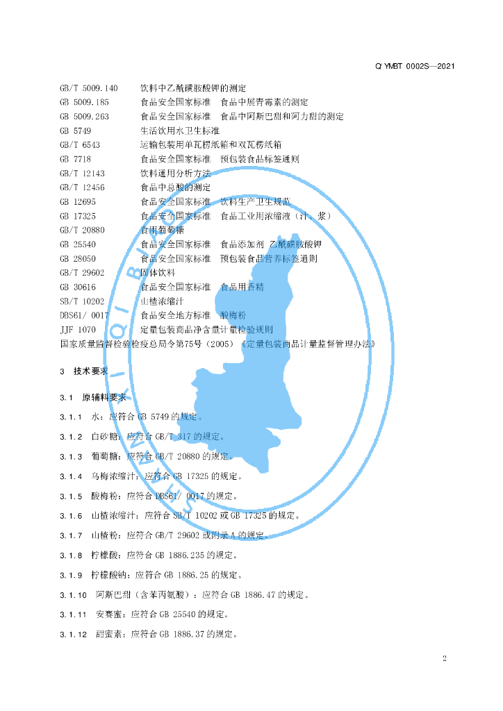 Q/YMBT 0002S-2021 标准预览