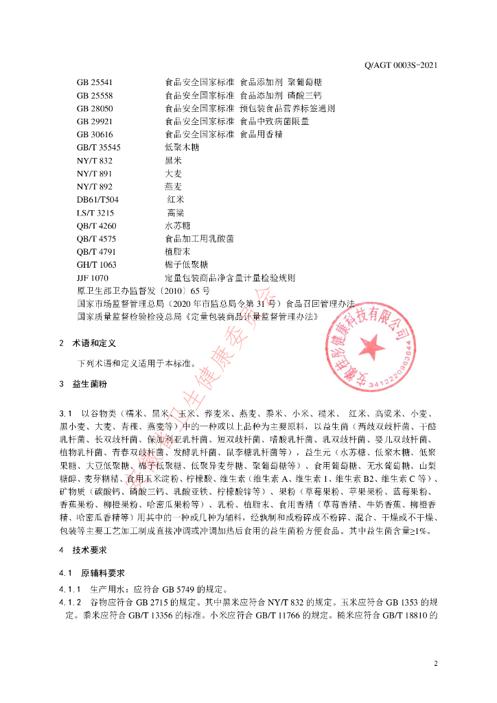 Q/AGT 0003S-2021 标准预览