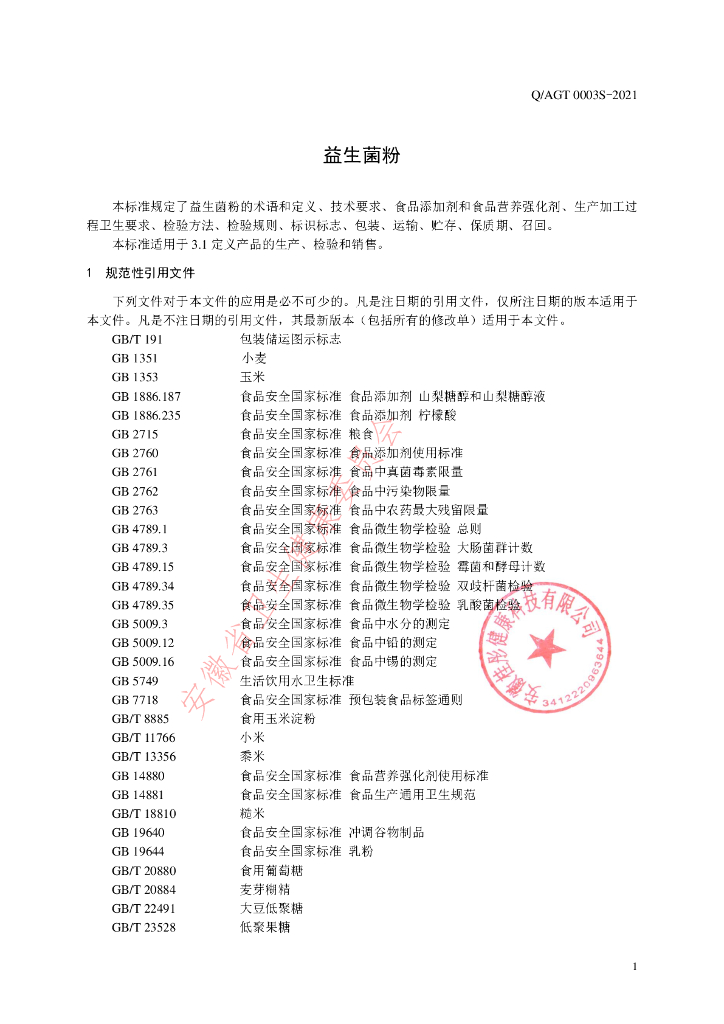 Q/AGT 0003S-2021 标准预览