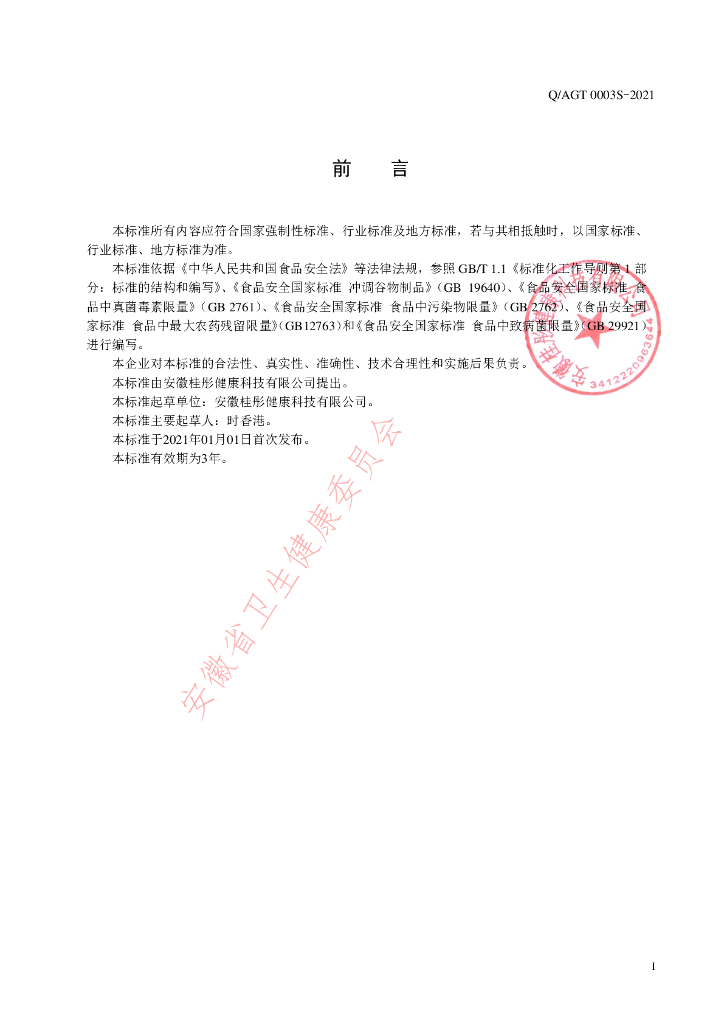 Q/AGT 0003S-2021 标准预览