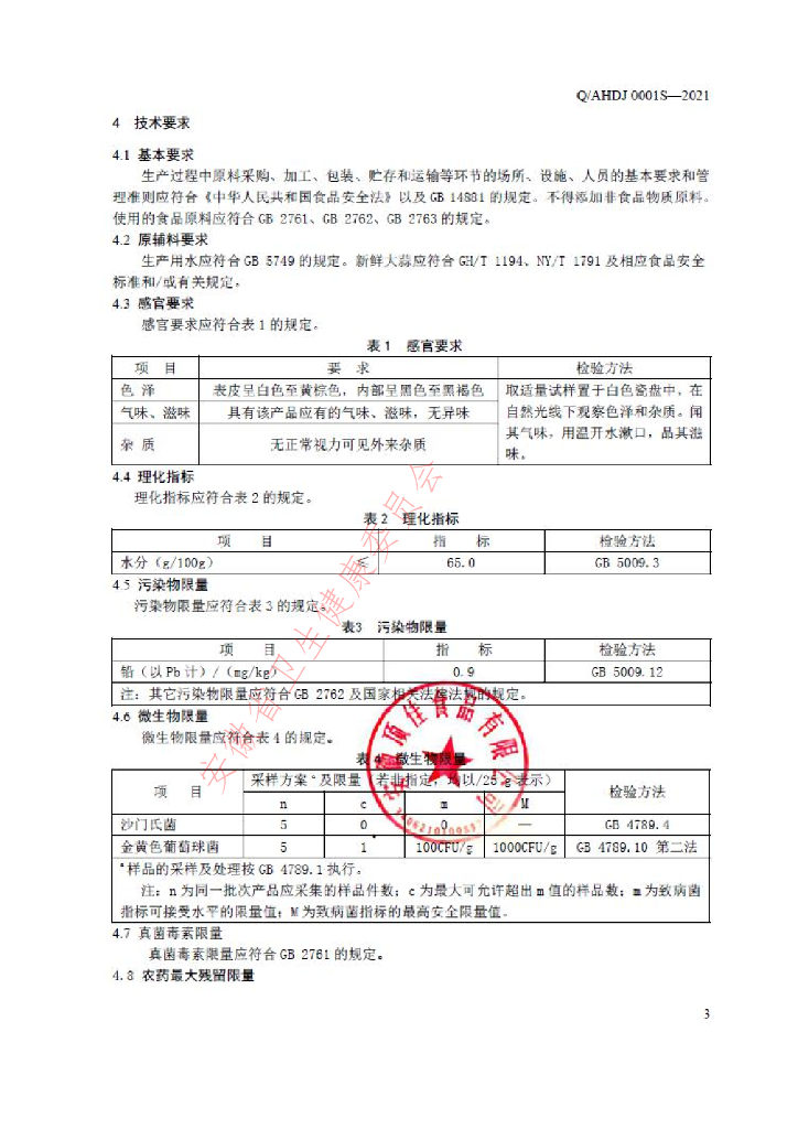 Q/AHDJ 0001S-2021 标准预览