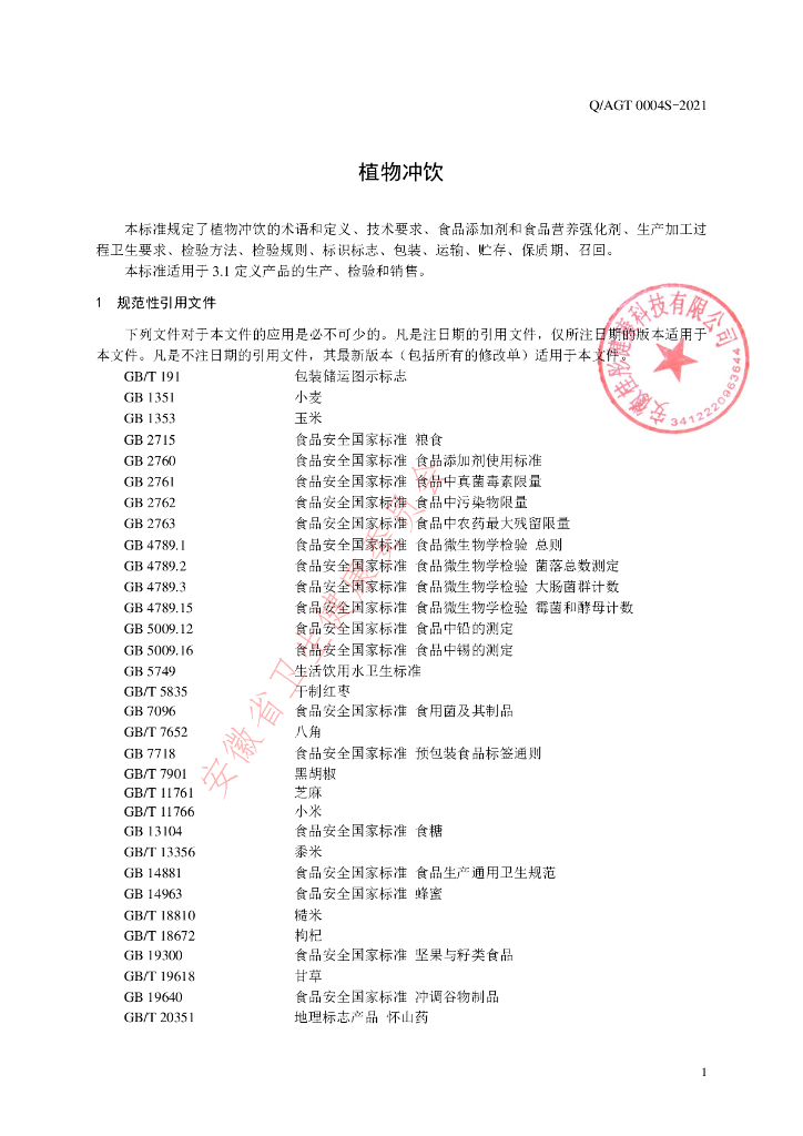 Q/AGT 0004S-2021 标准预览