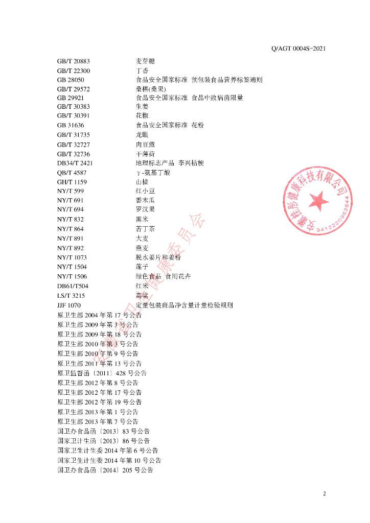 Q/AGT 0004S-2021 标准预览