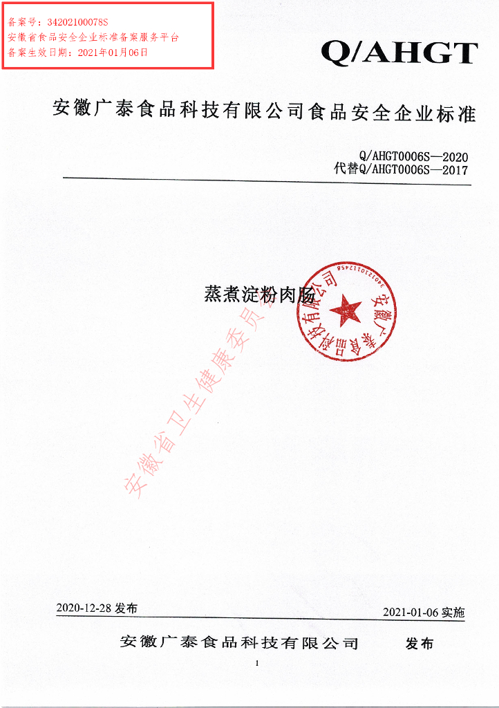 Q/AHGT 0006S-2020 标准预览